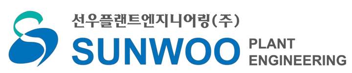 선우플랜트엔지니어링(주) SUNWOO PLANT ENGINEERING